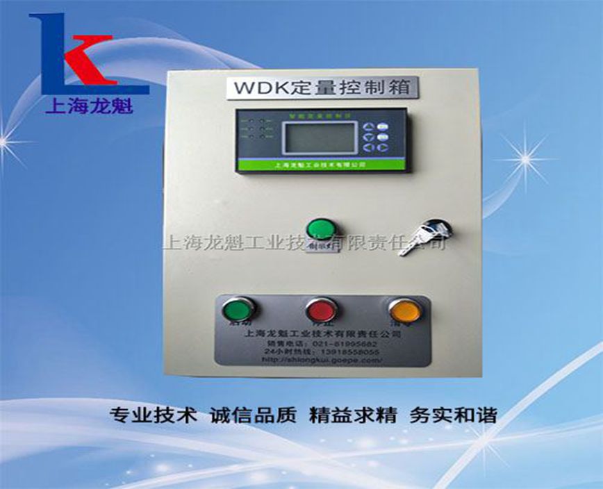 WDK普通型定量控制柜